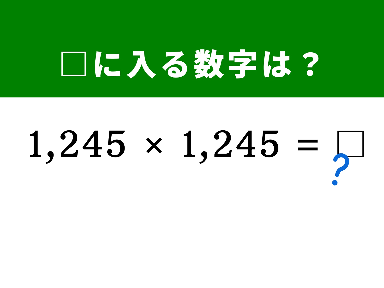 問題：□に入る数字は？