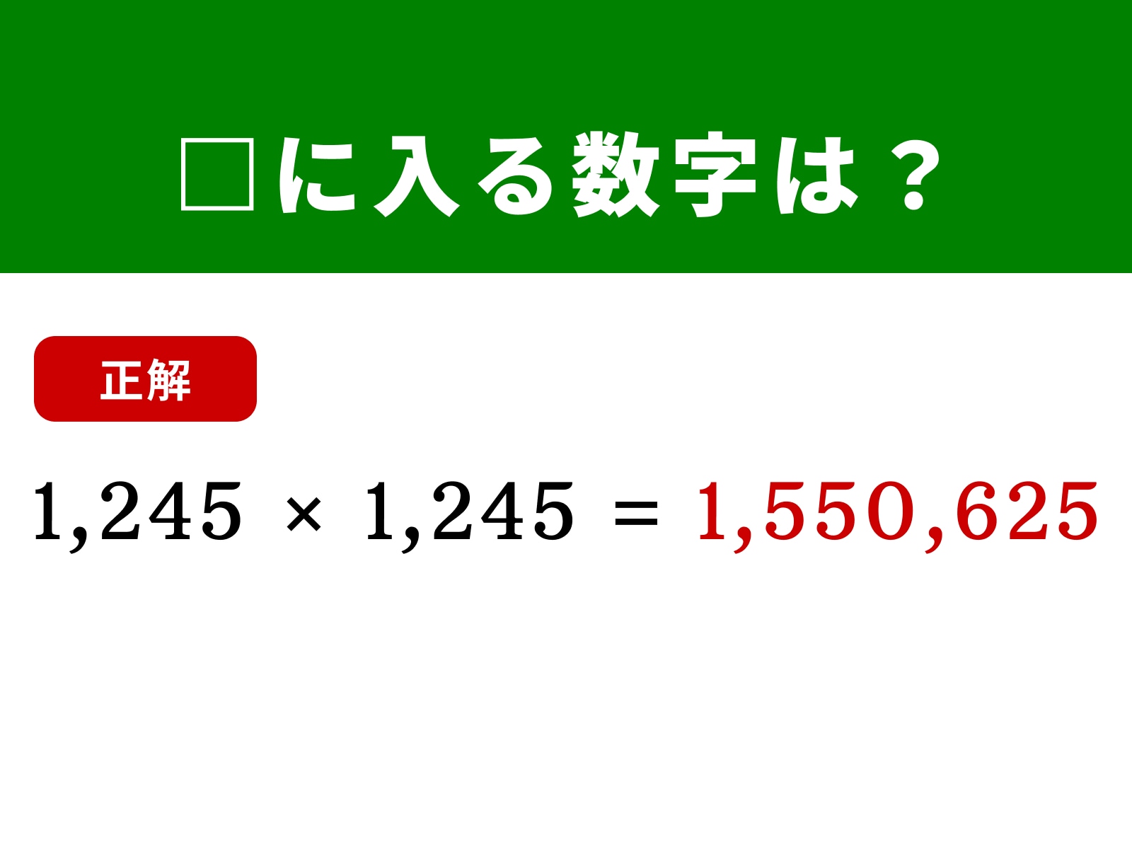 正解：1,550,025