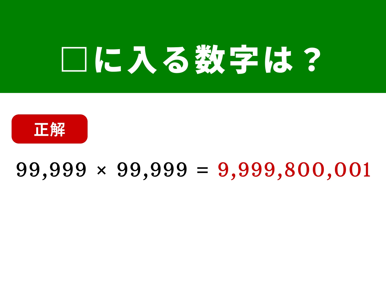 正解：9,999,800,001