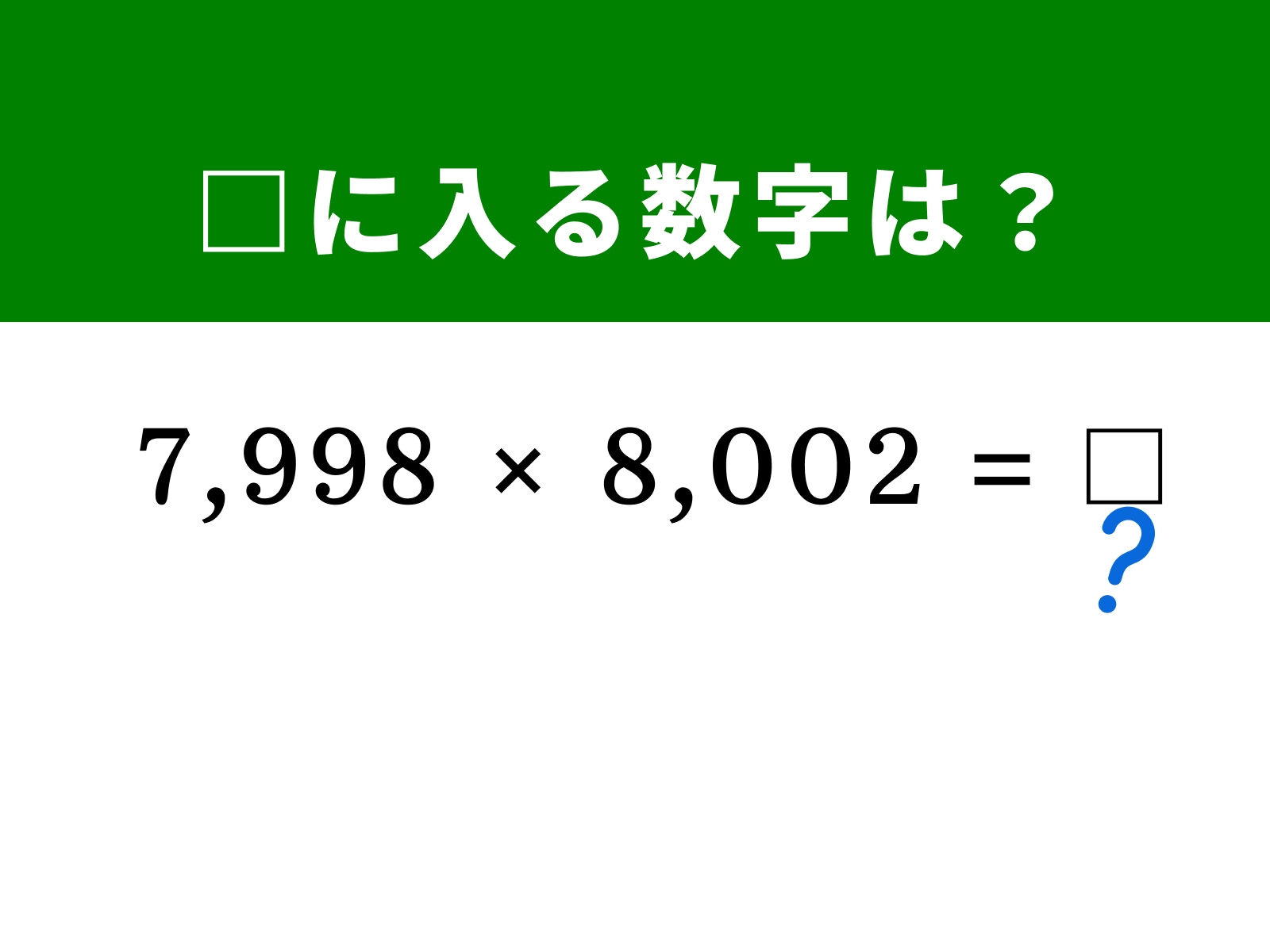 問題：□に入る数字は？
