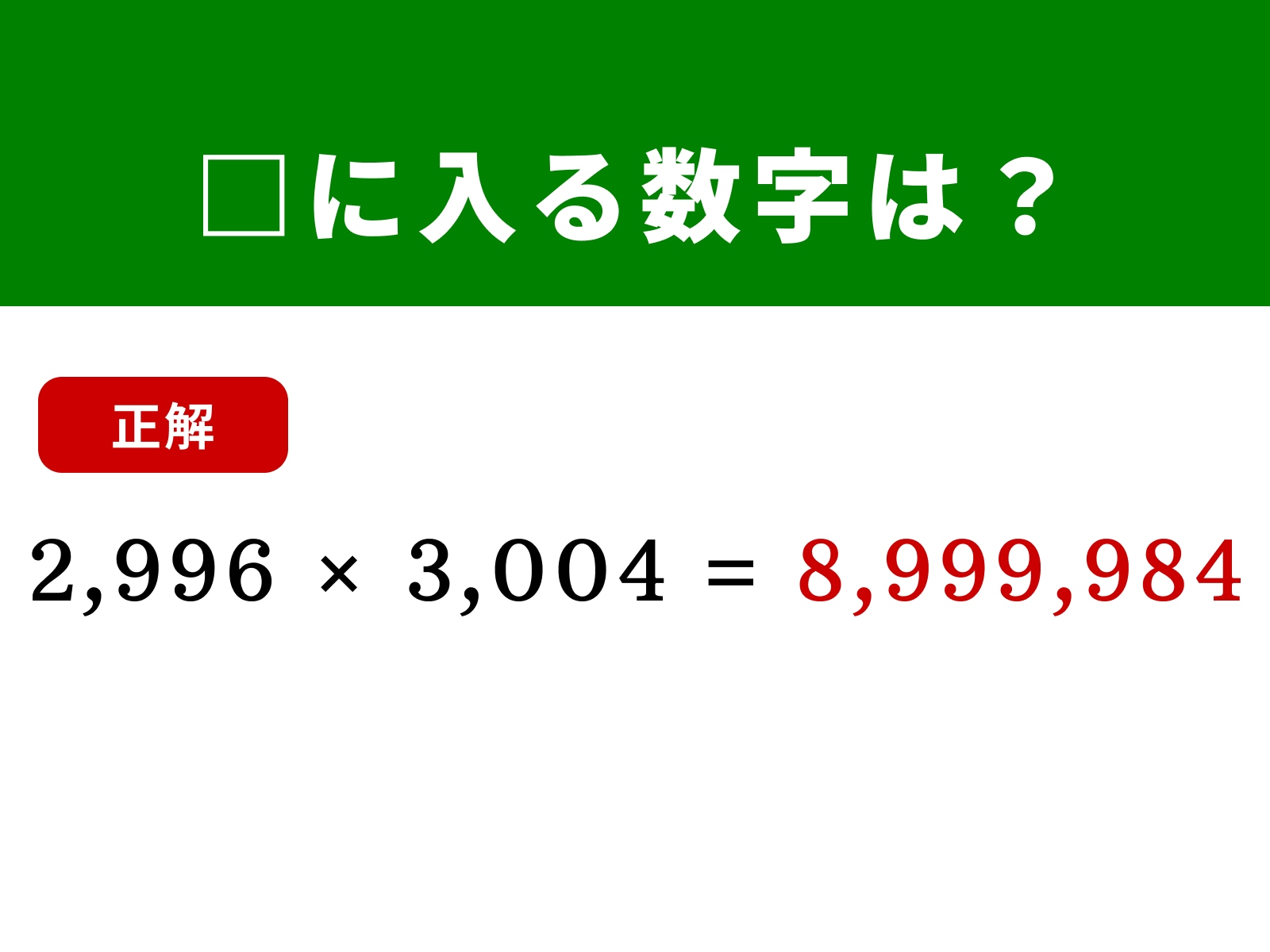 正解：8,999,984