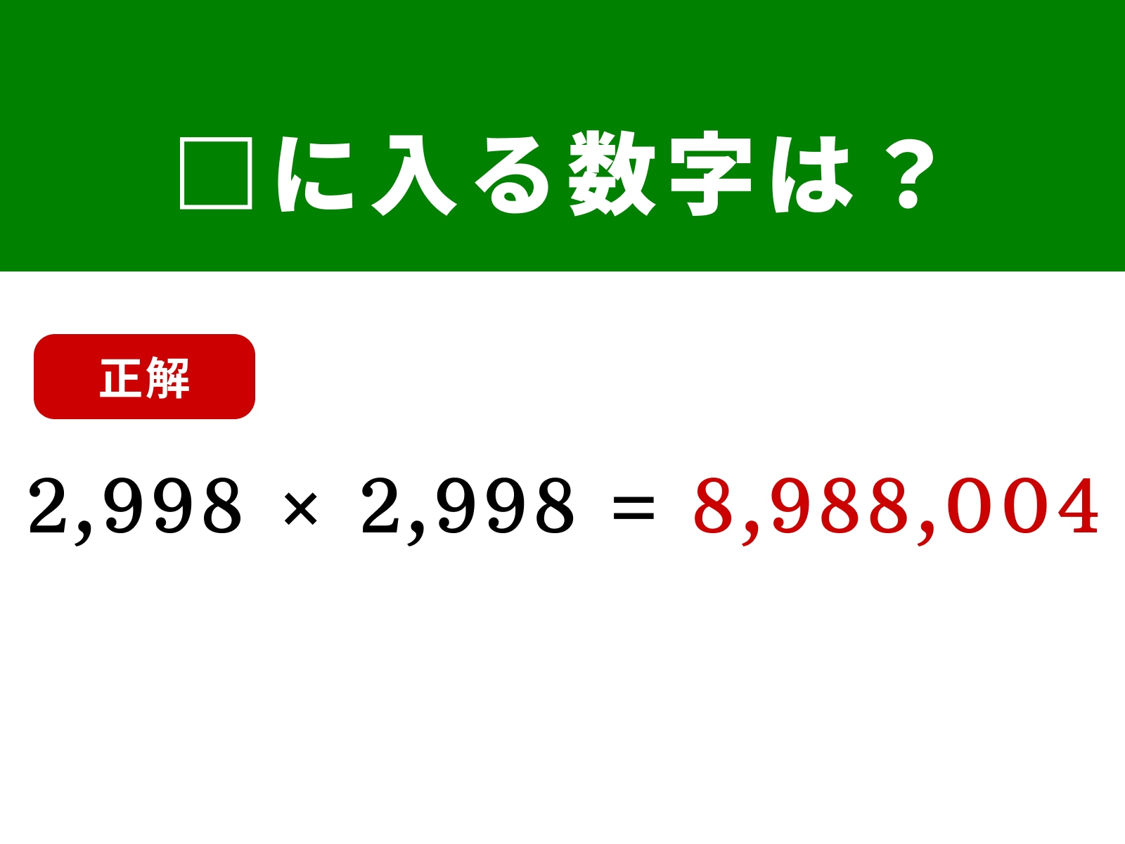 正解：8,988,004