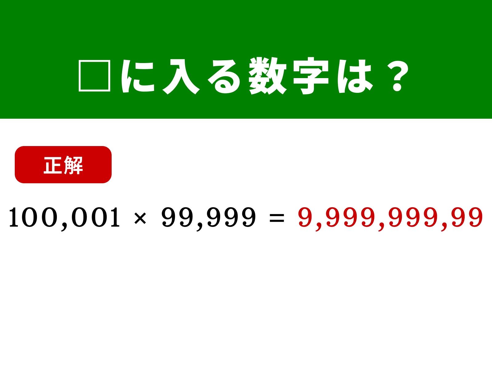 正解：9,999,999,999