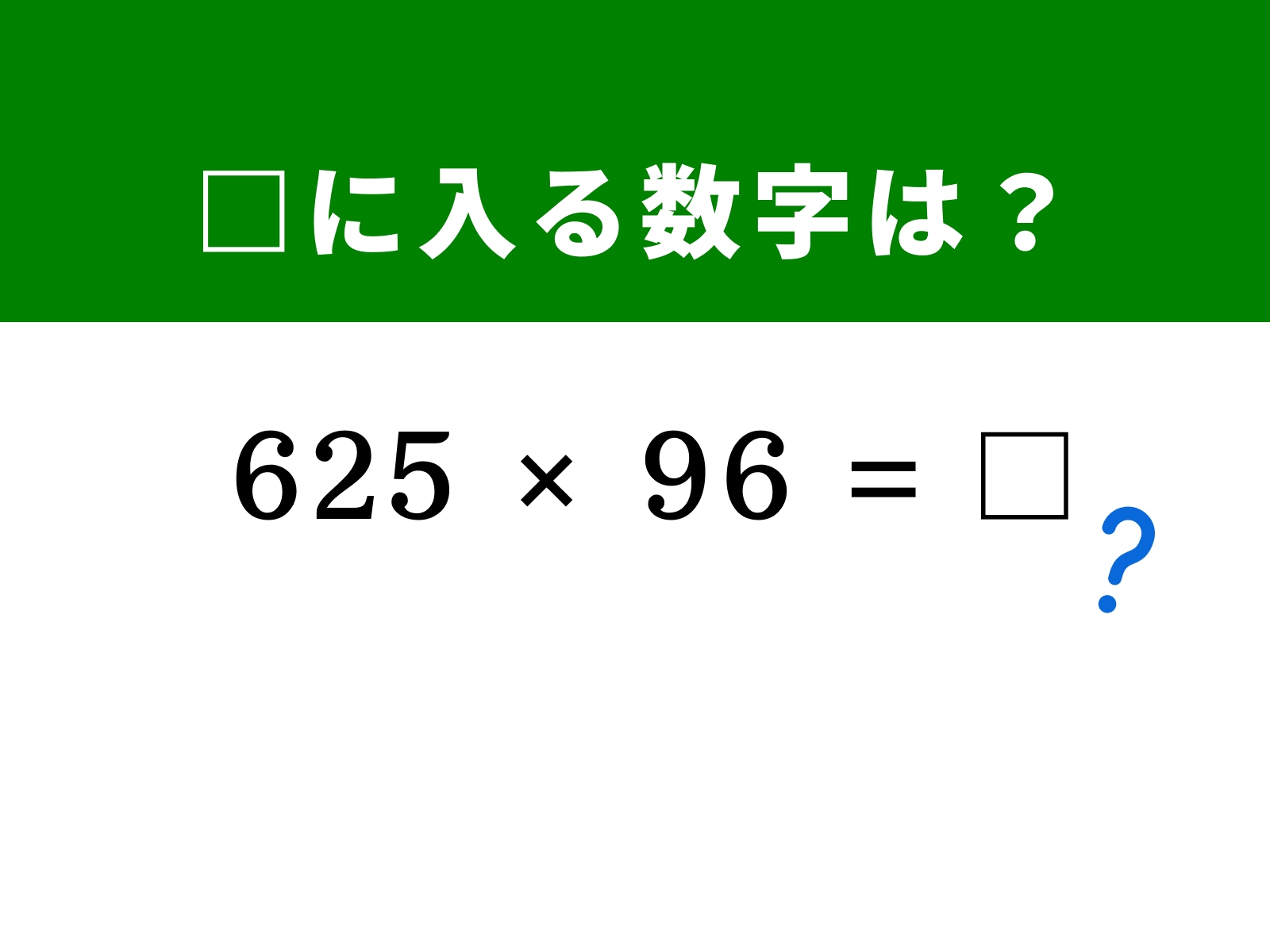 問題：□に入る数字は？