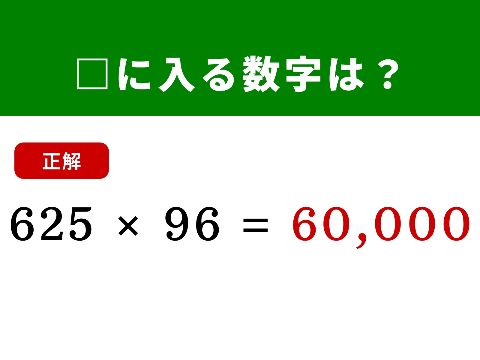 正解：60,000