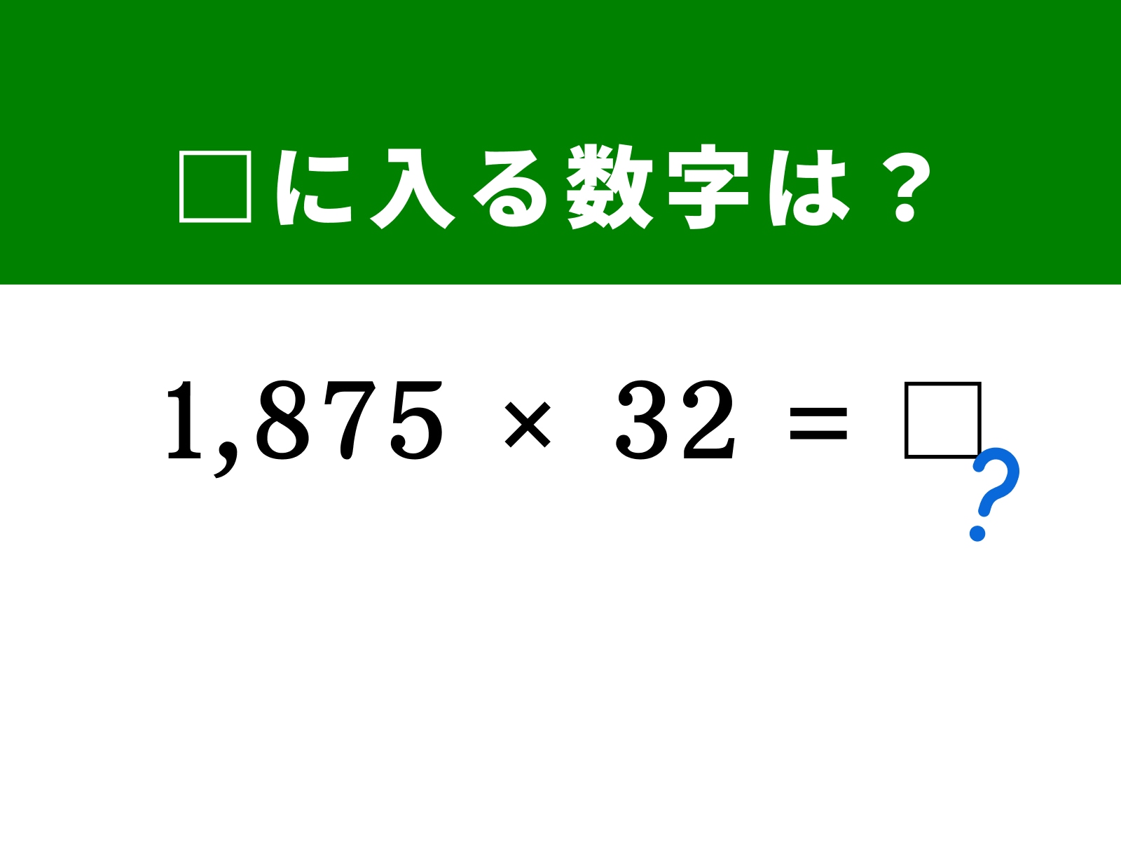 問題：□に入る数字は？