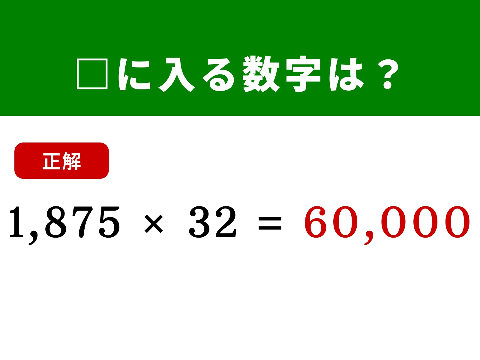 正解：60,000