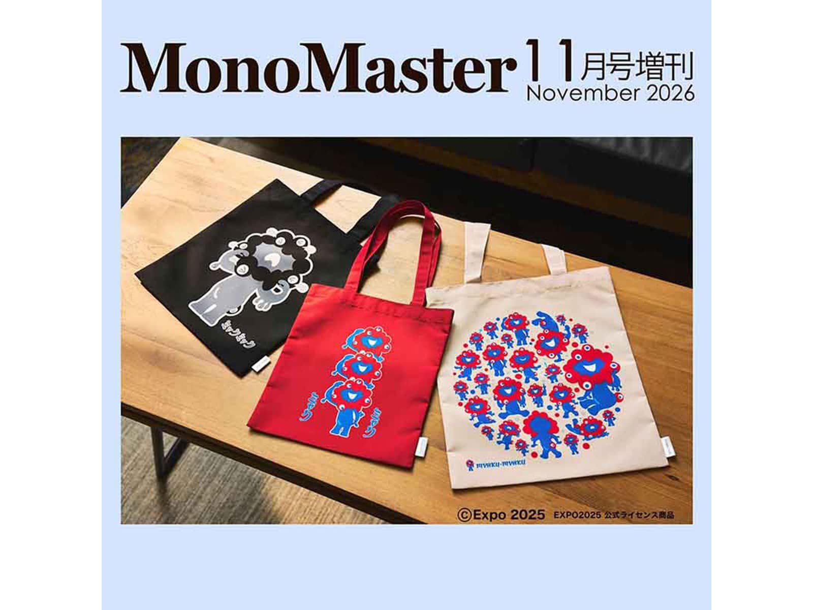 MonoMaster 2026年11月号増刊