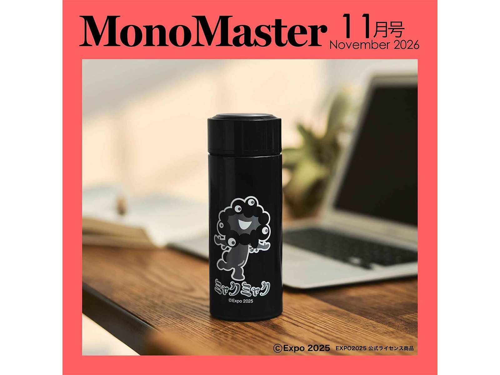 MonoMaster 2026年11月号