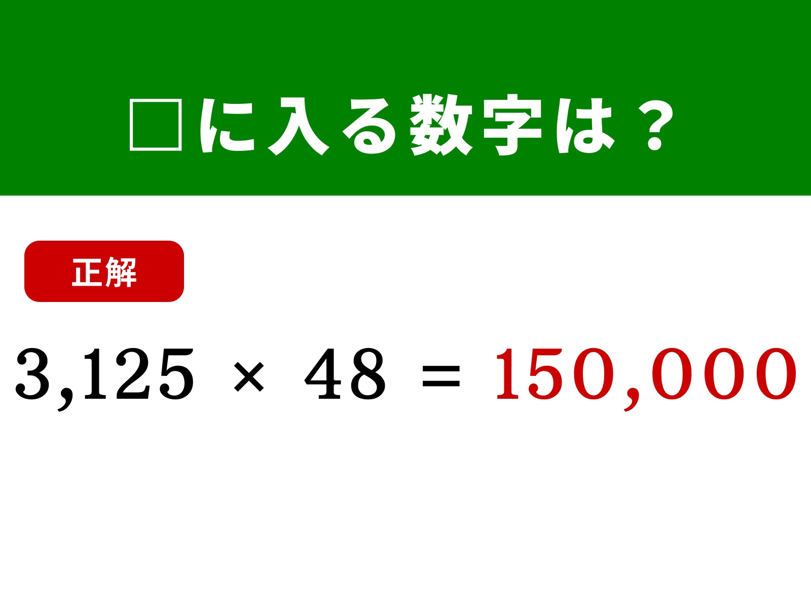 正解：150,000