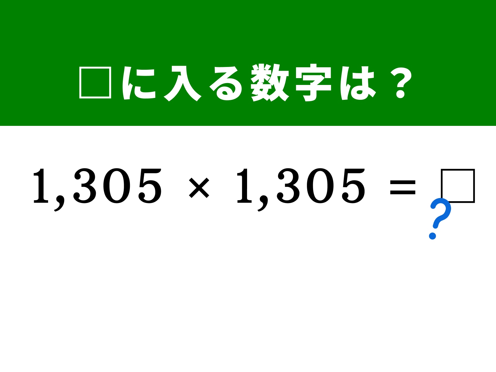 問題：□に入る数字は？