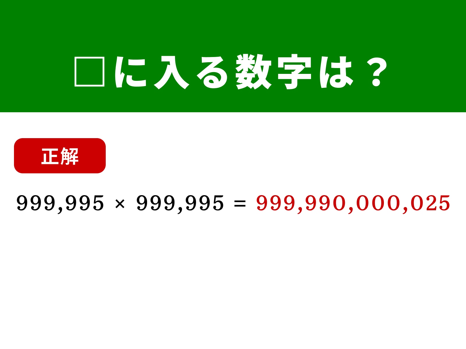正解：999,990,000,025