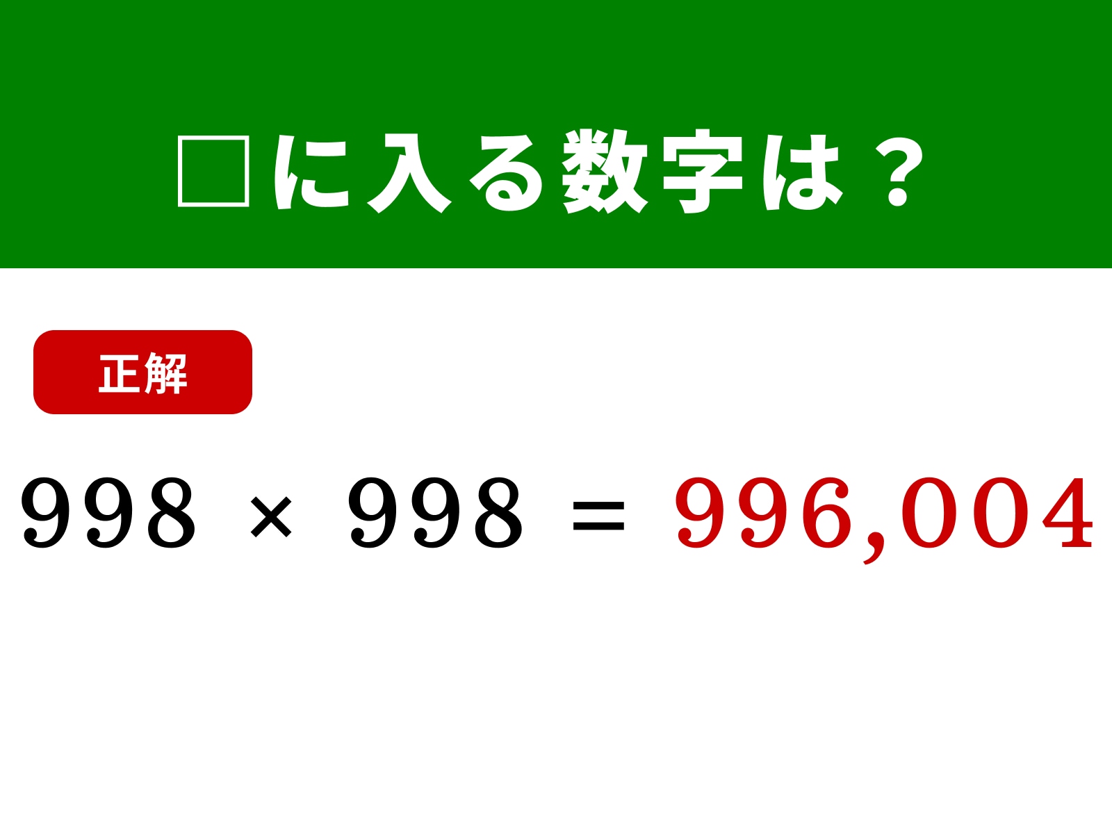 正解：996,004