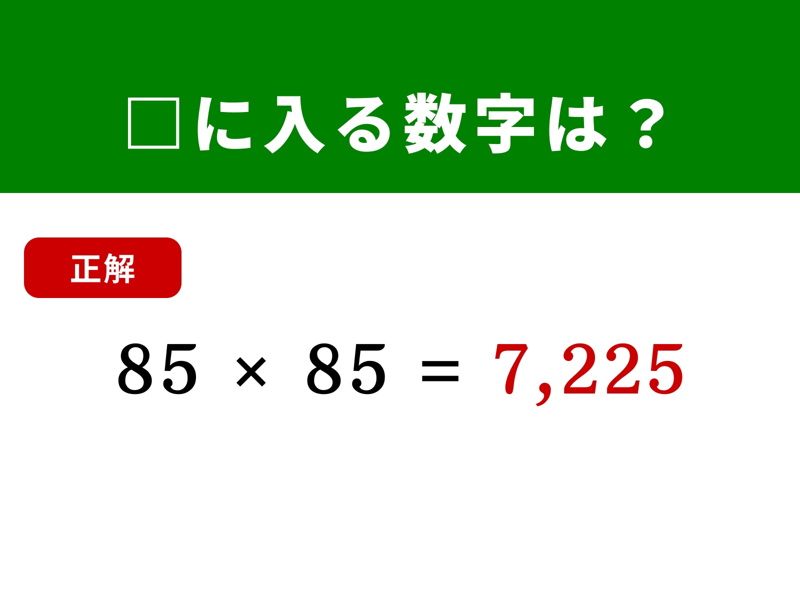 正解：7,225