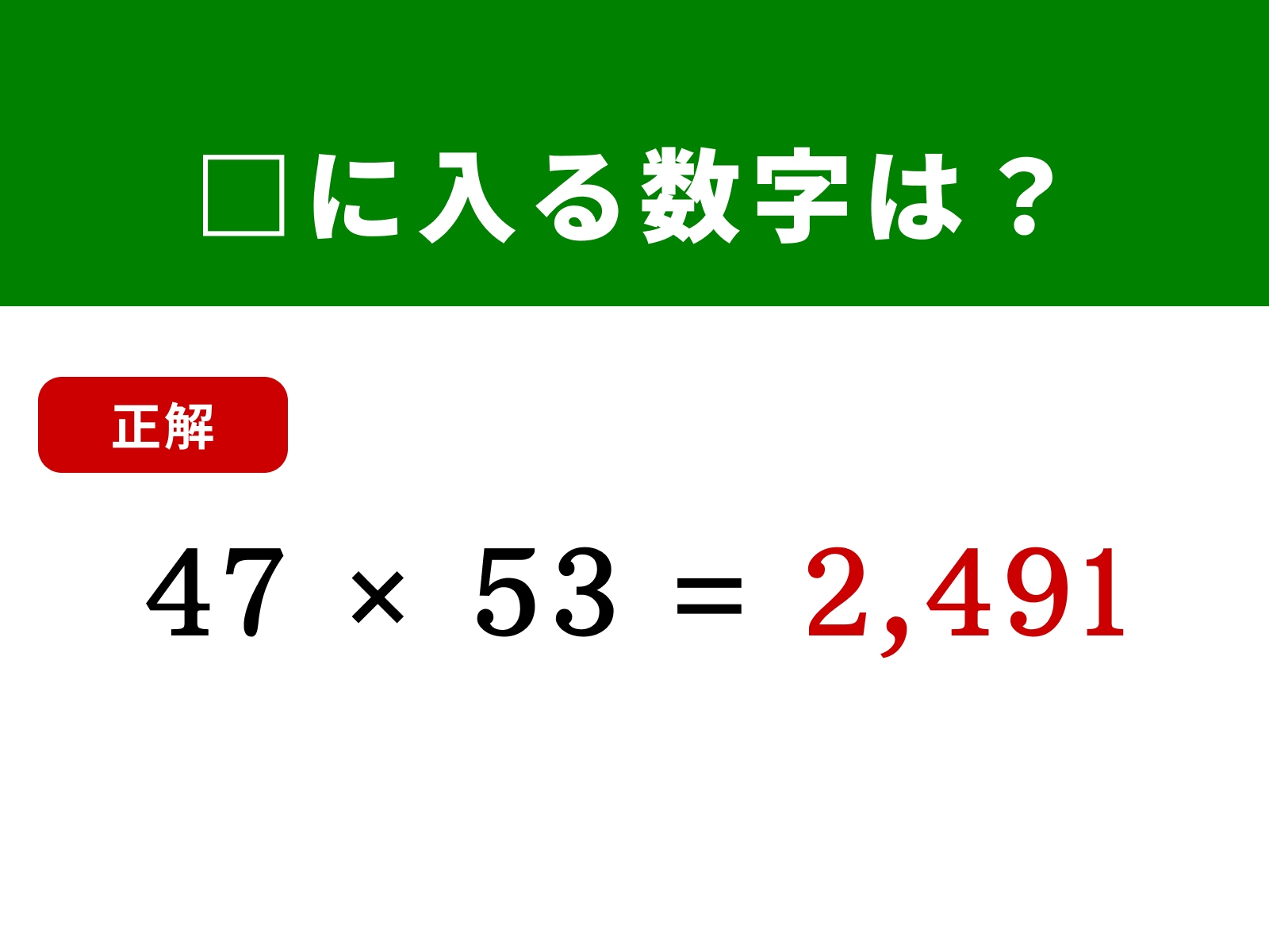 正解：2,491