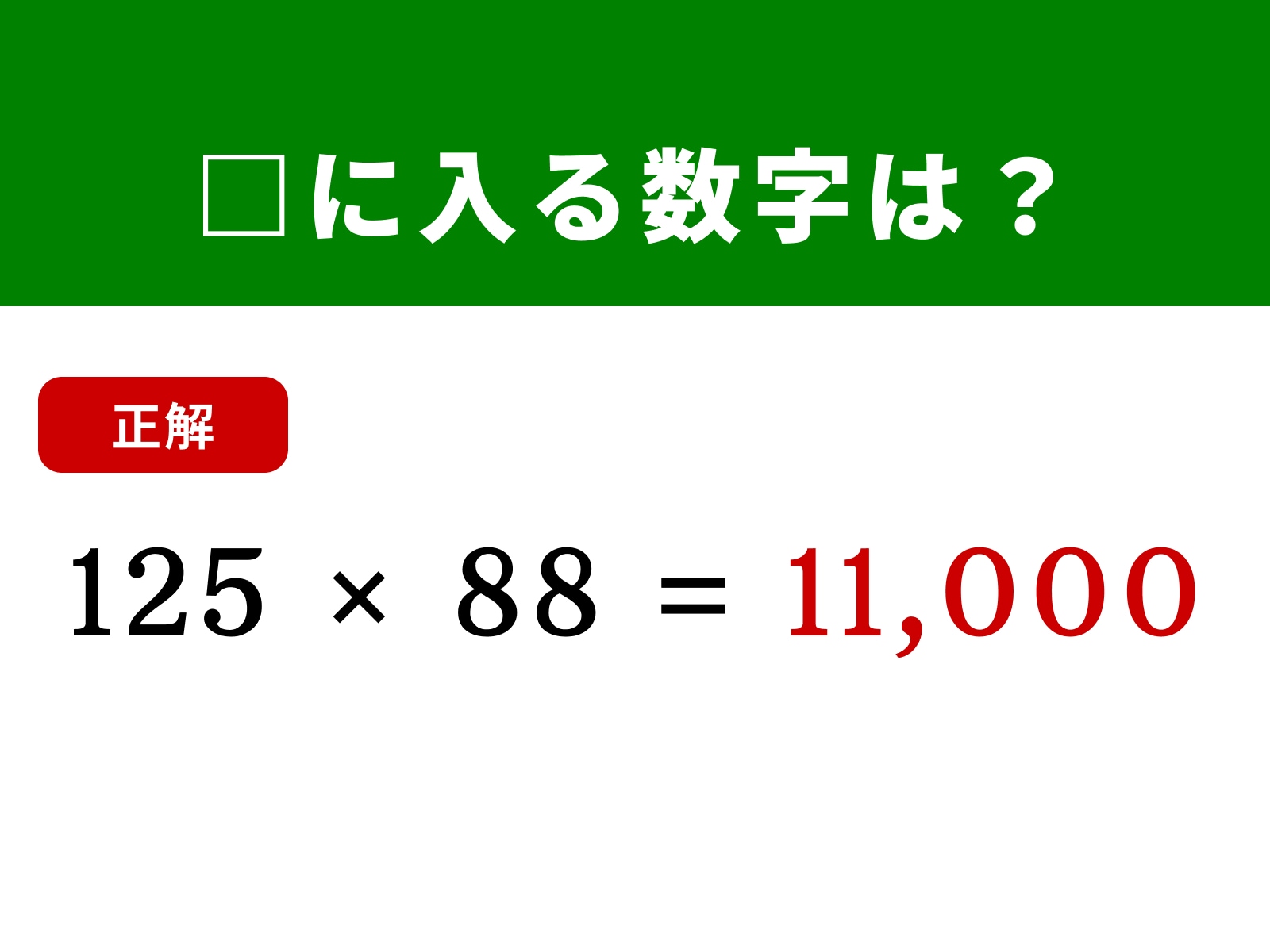 正解：11,000