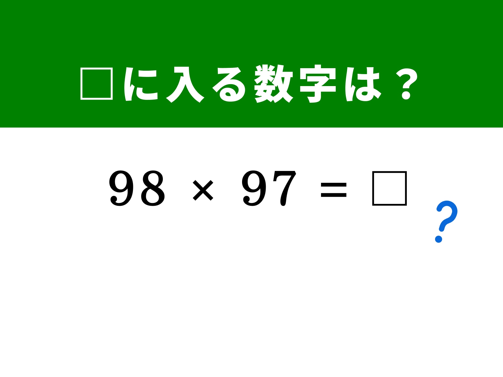 問題：□に入る数字は？