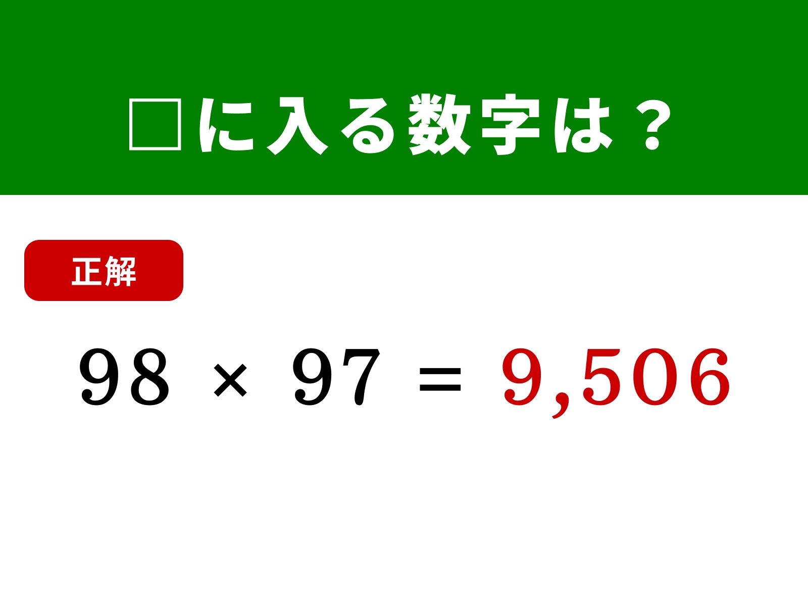 正解：9,506