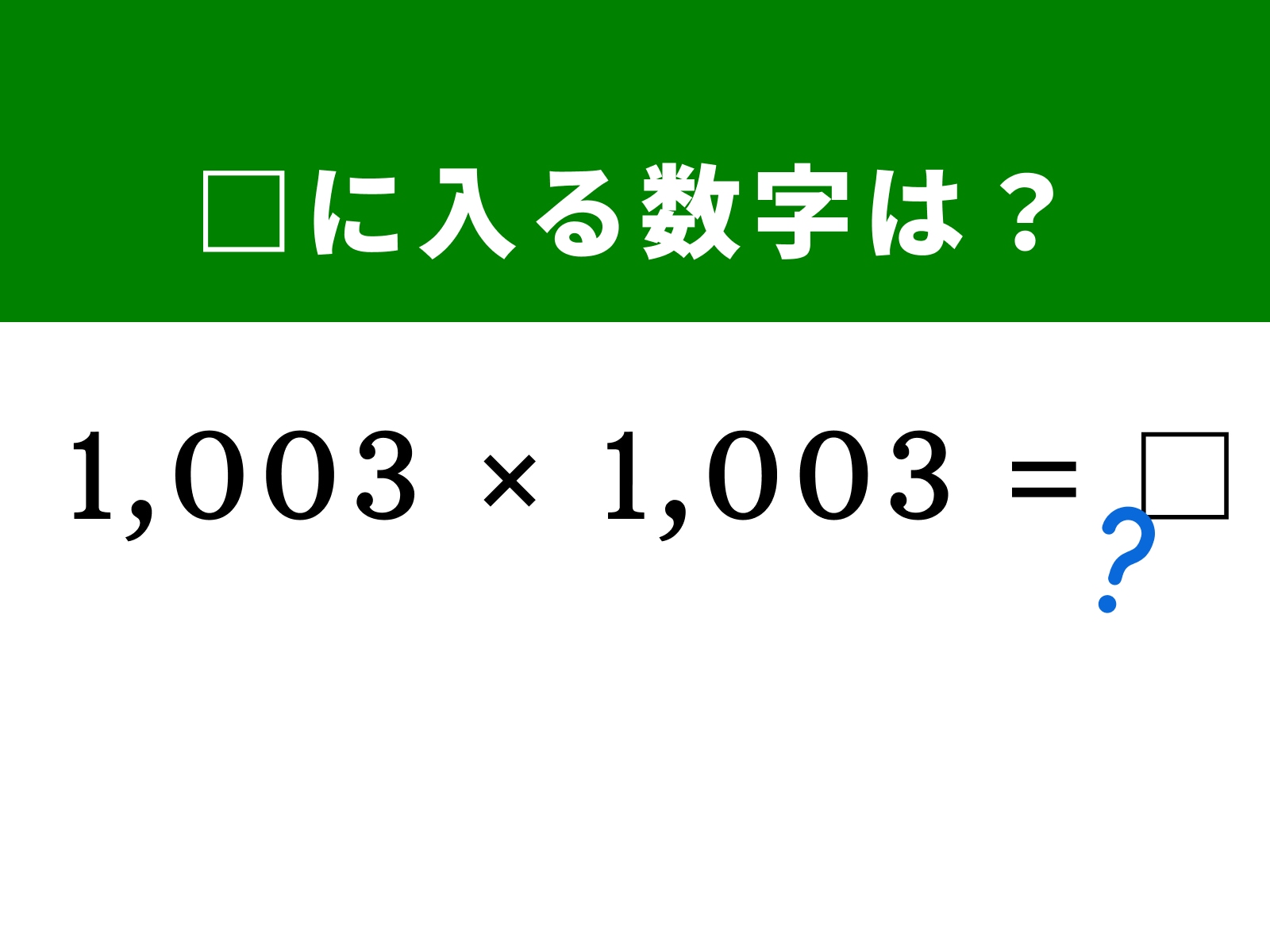 問題：□に入る数字は？