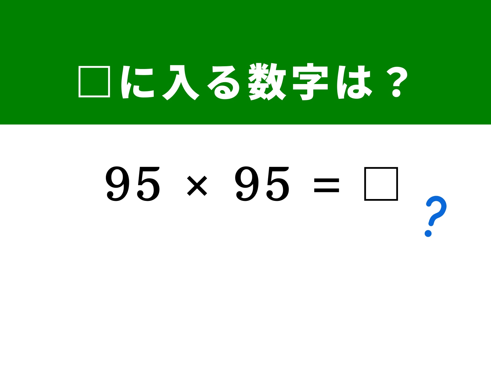 問題：□に入る数字は？