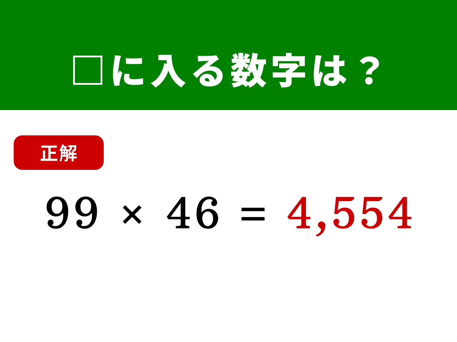 正解：4,554