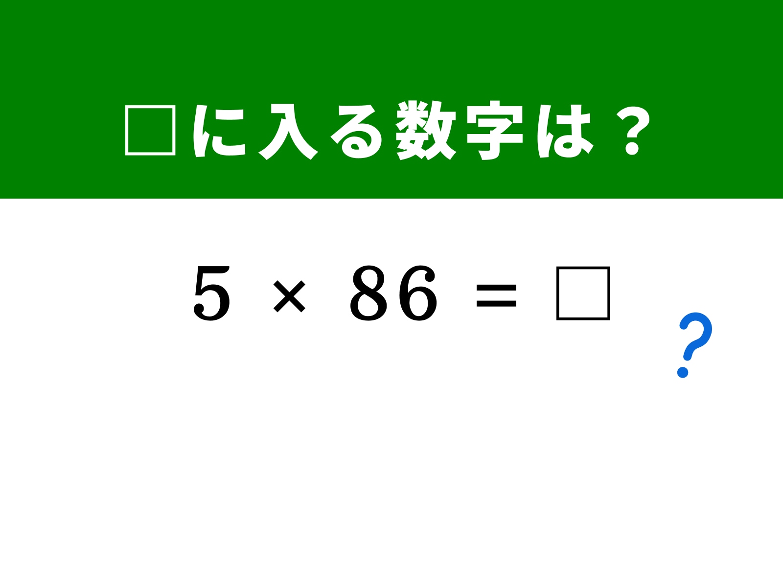 問題：□に入る数字は？