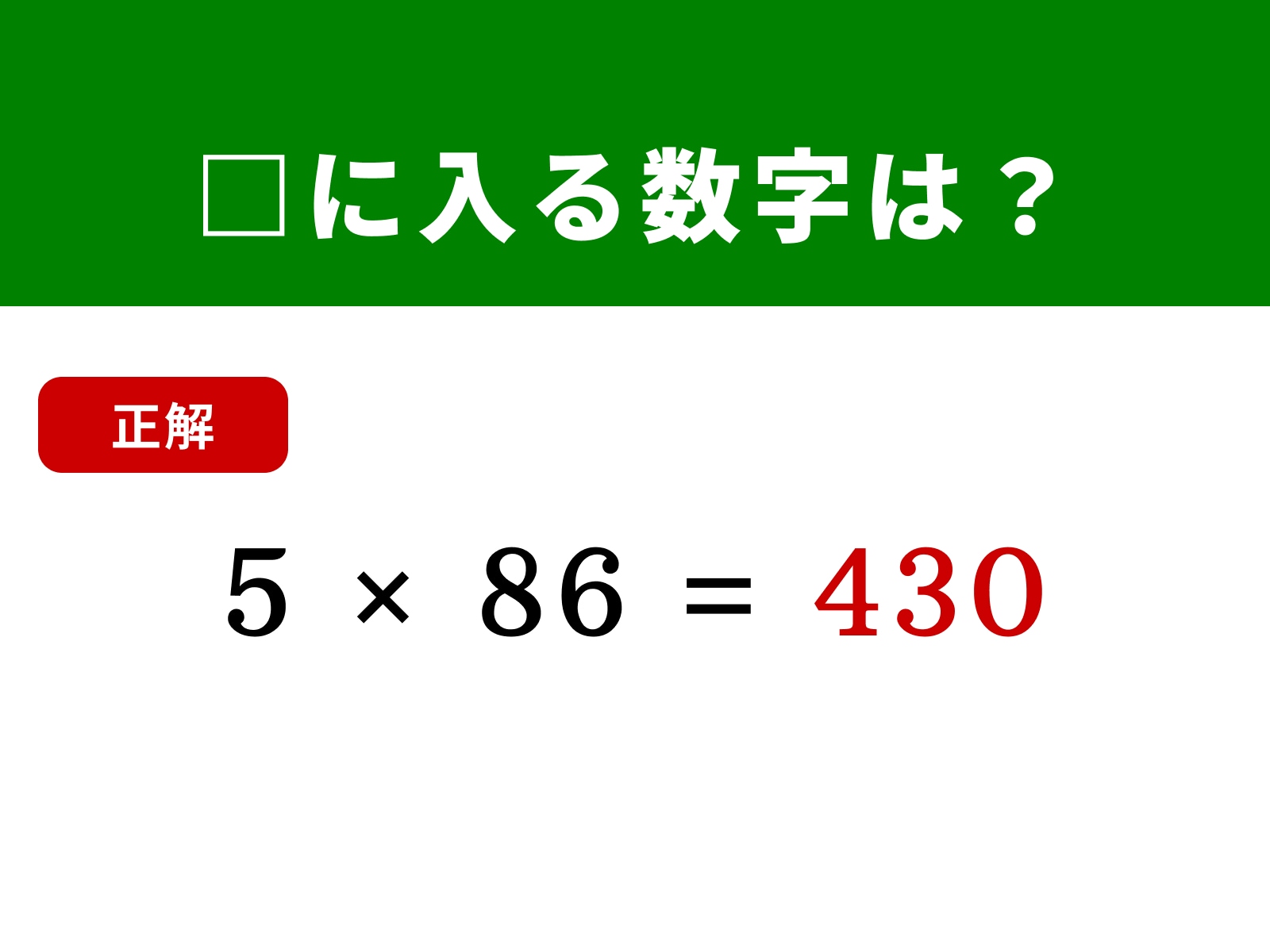 正解：430