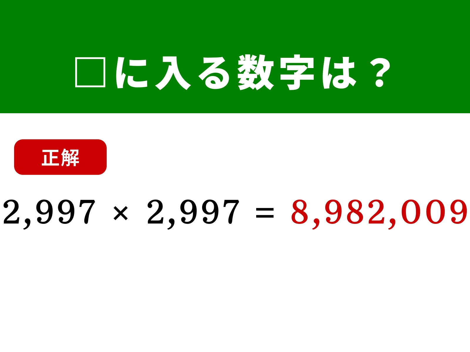 正解：8,982,009