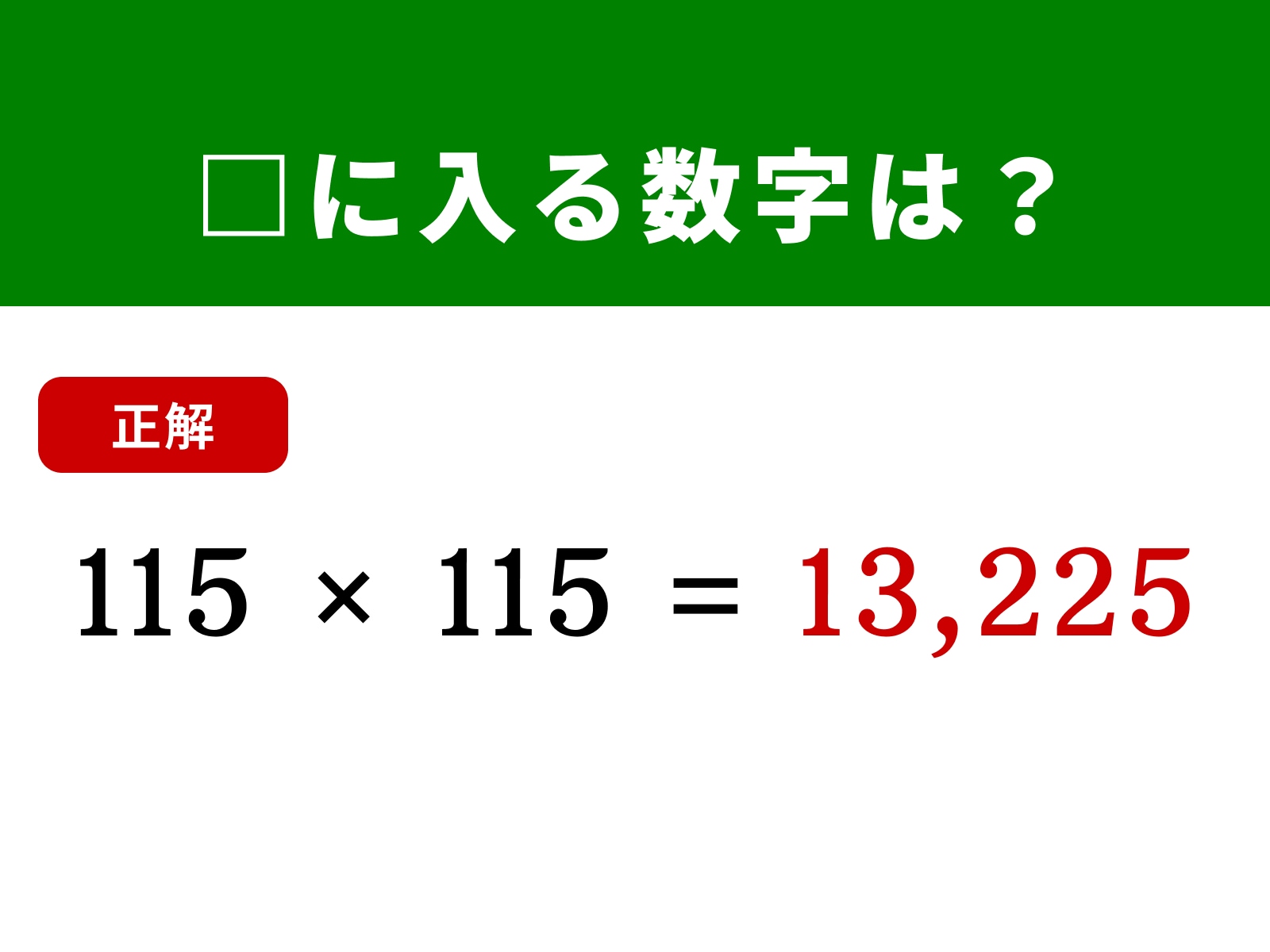 正解：13,225