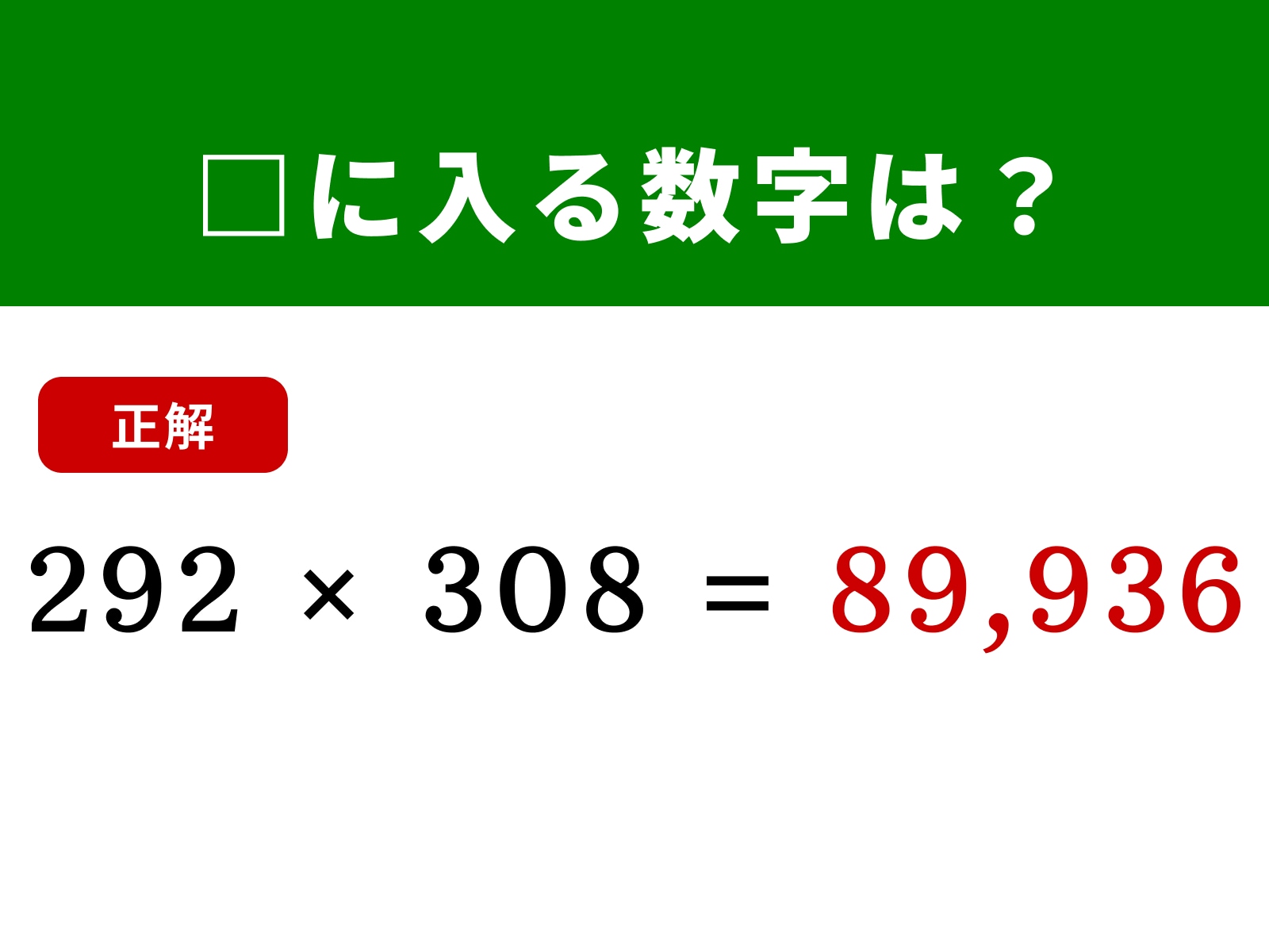 正解：89,936
