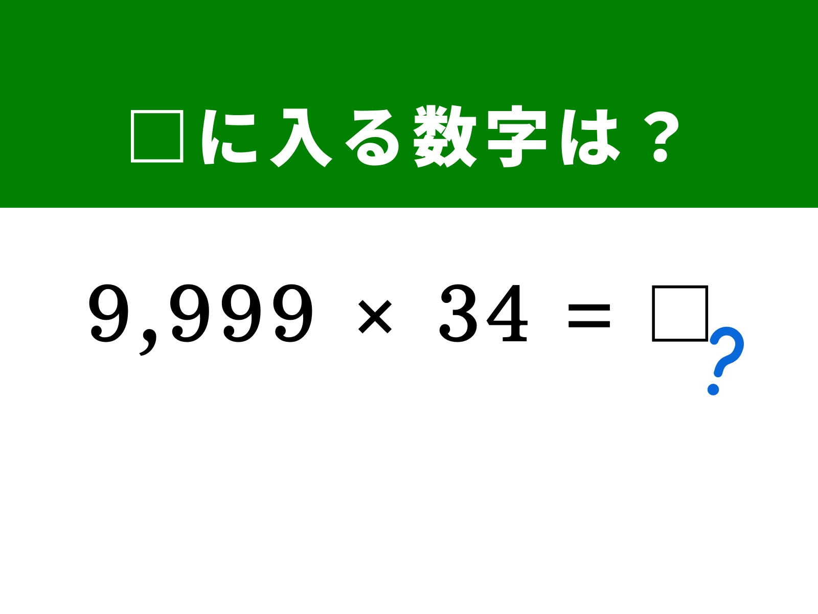 問題：□に入る数字は？