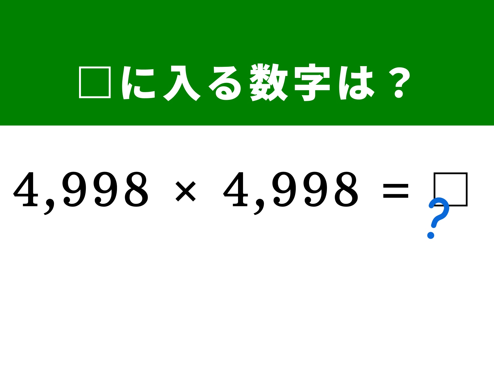 問題：□に入る数字は？
