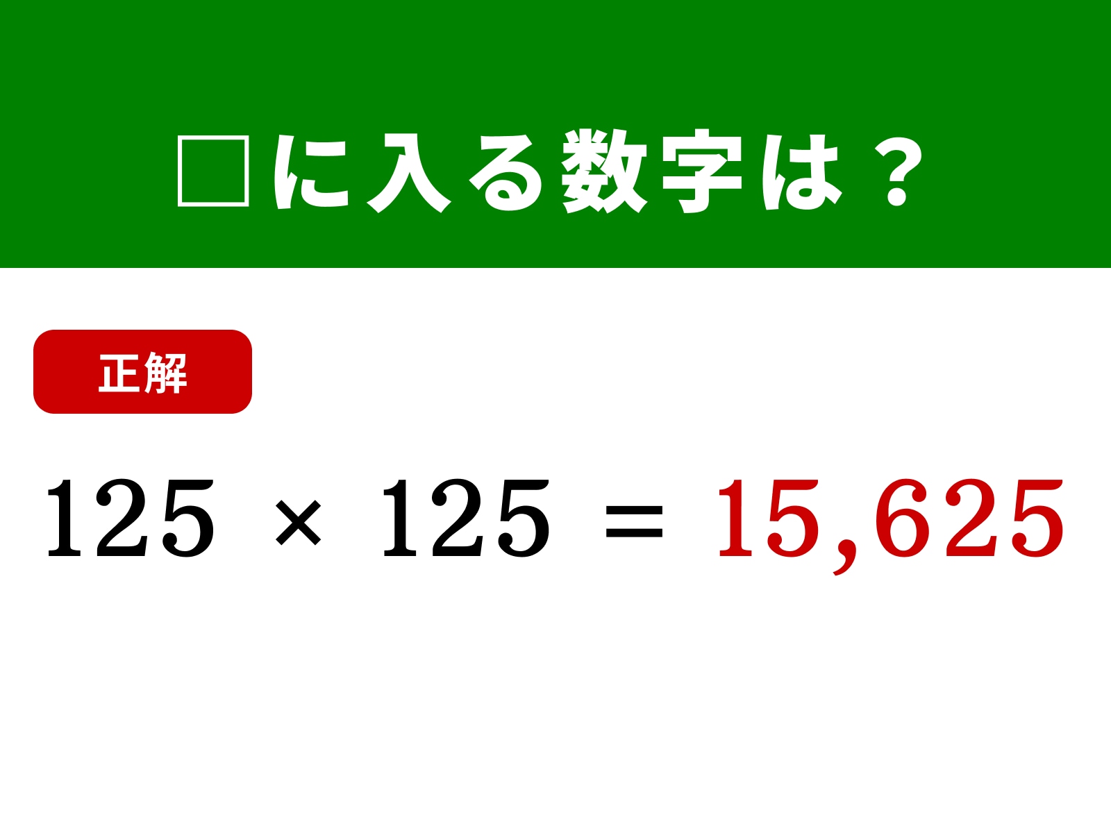 正解：15,625