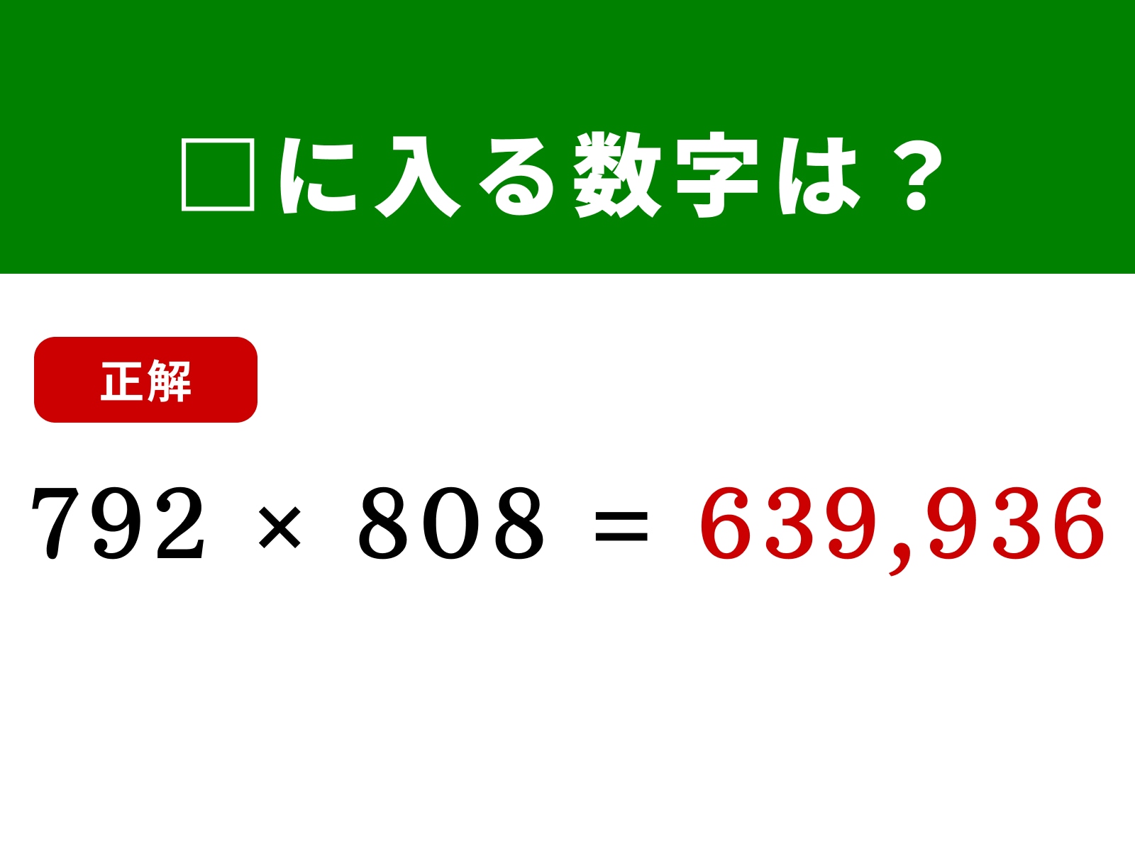 正解：639,936