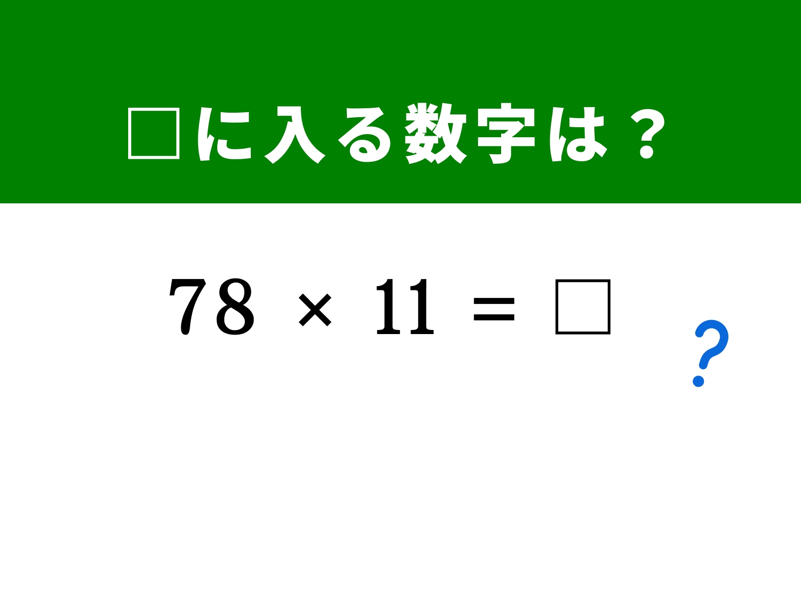 問題：□に入る数字は？
