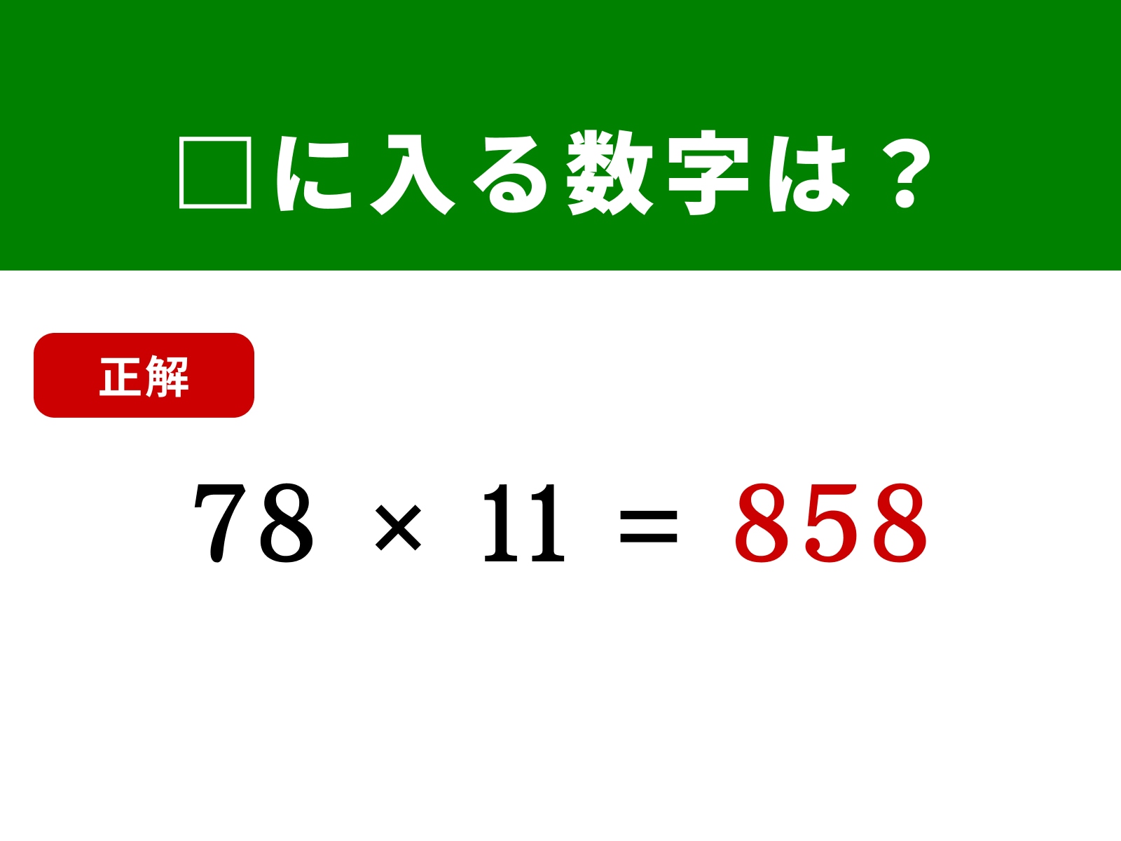 正解：858