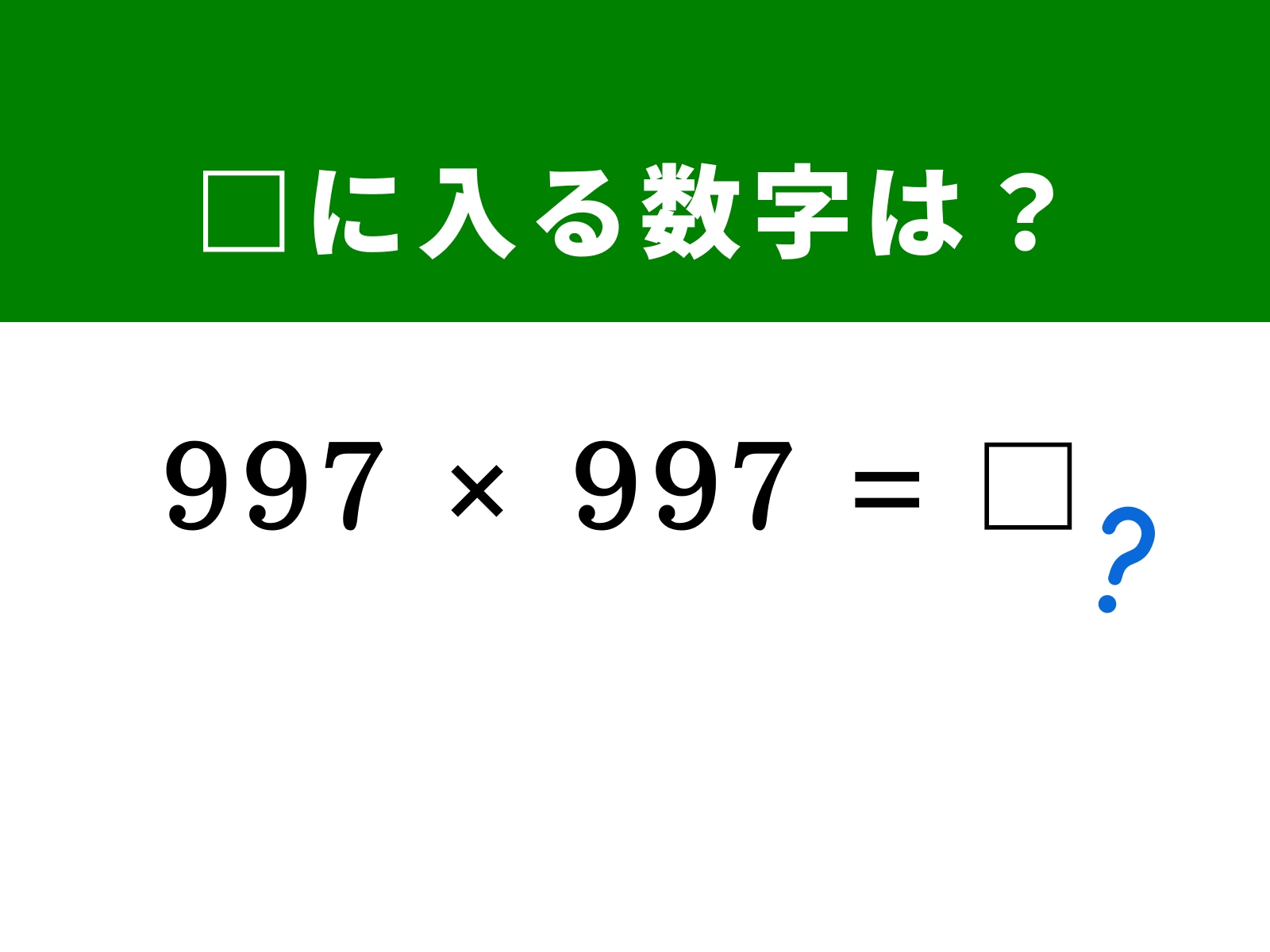 問題：□に入る数字は？