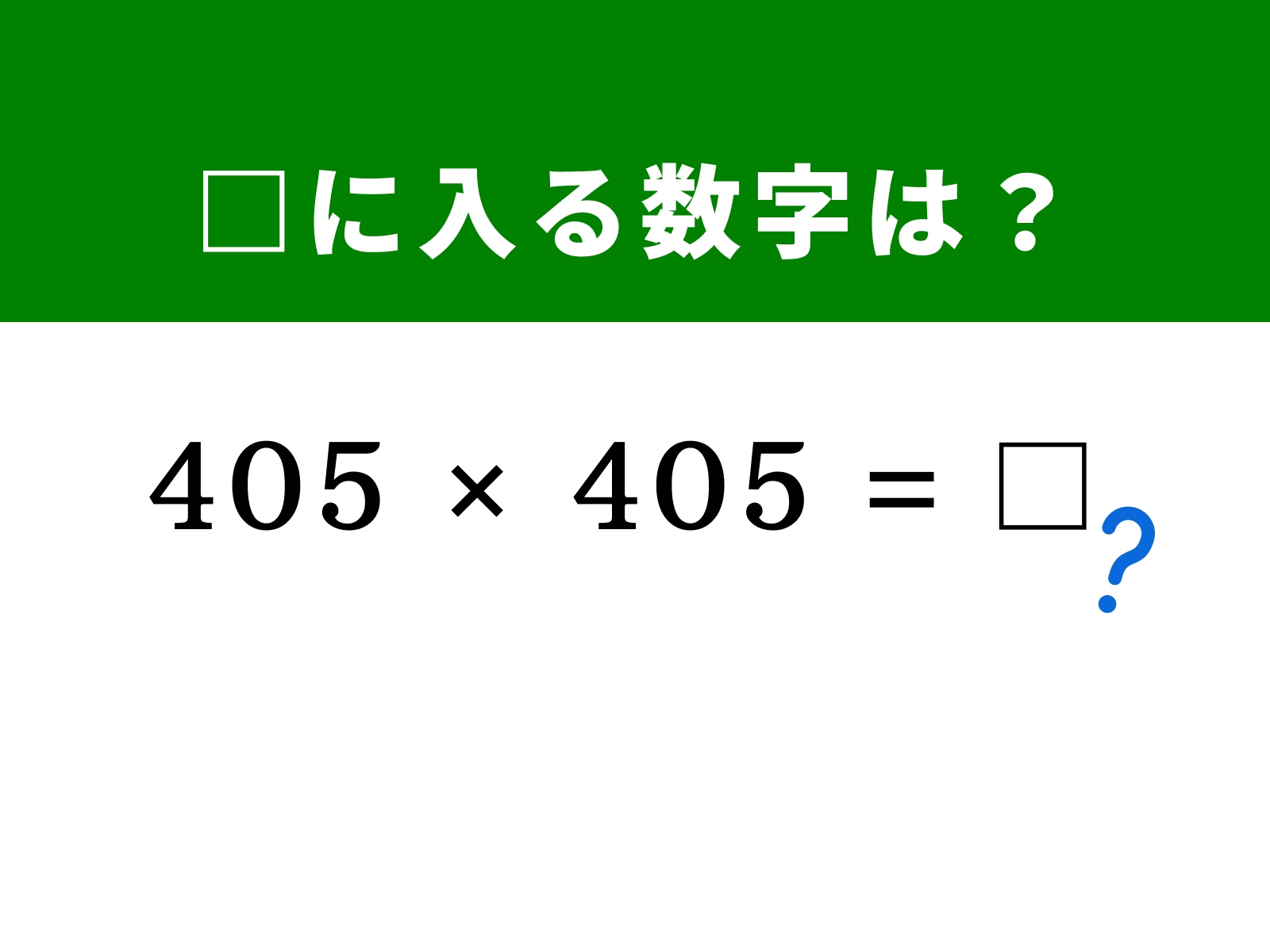 問題：□に入る数字は？