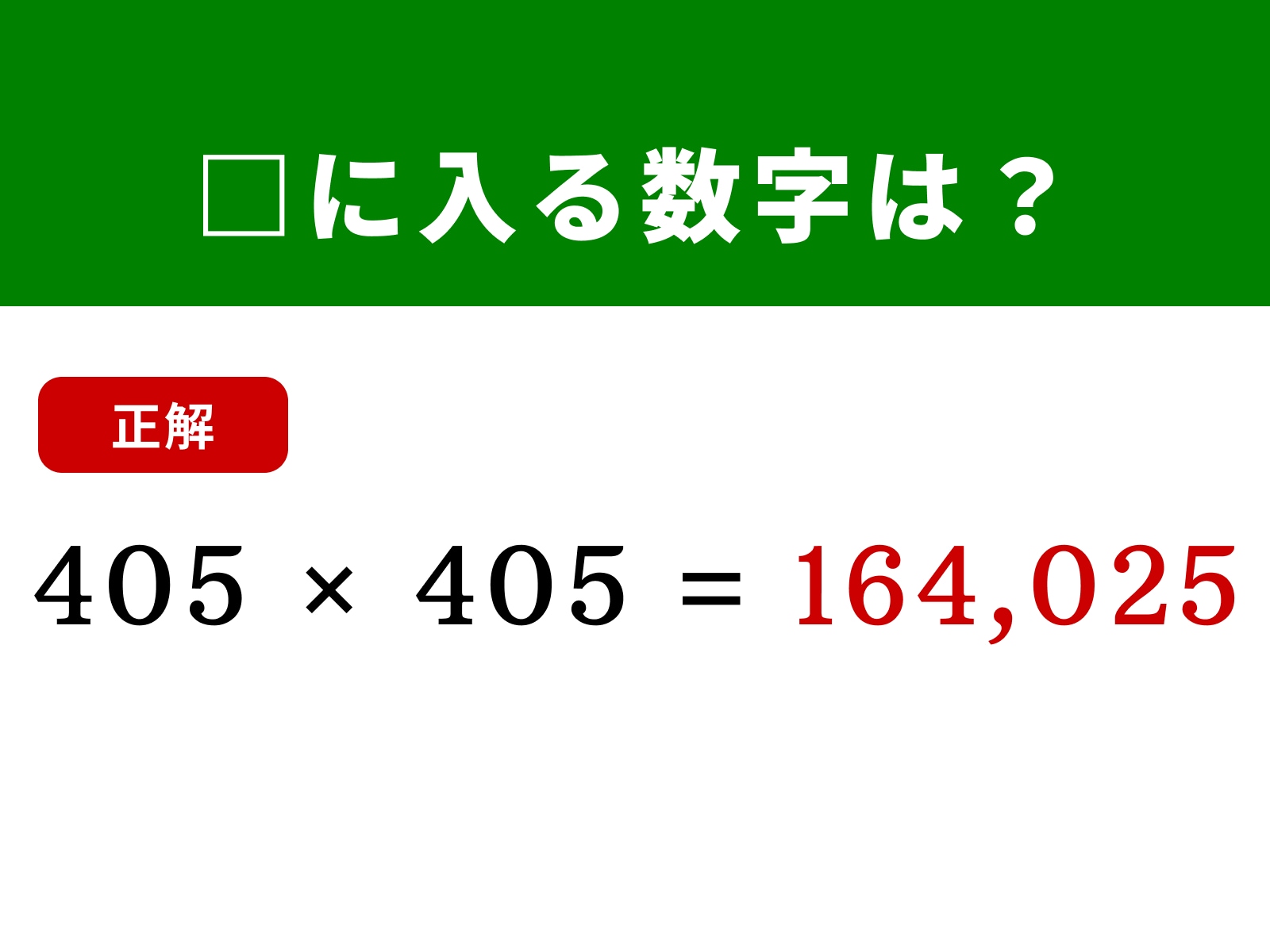 正解：164,025