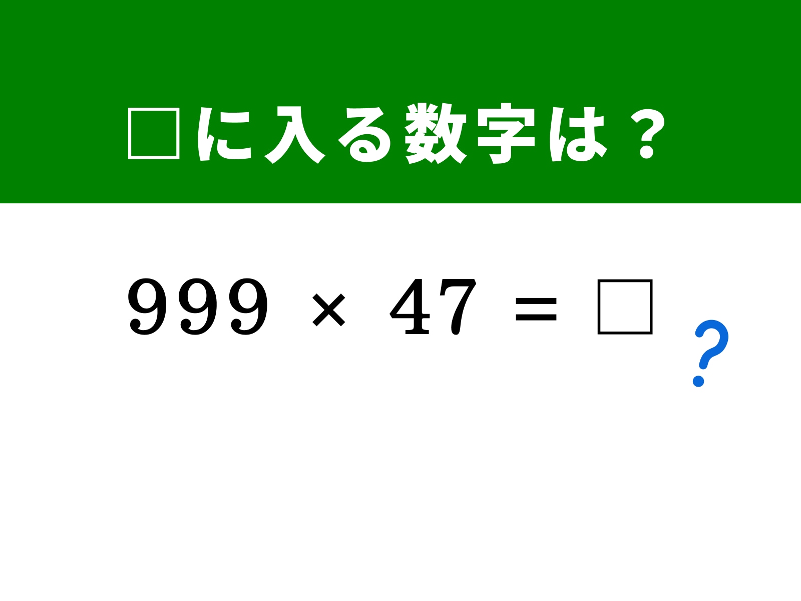 問題：□に入る数字は？