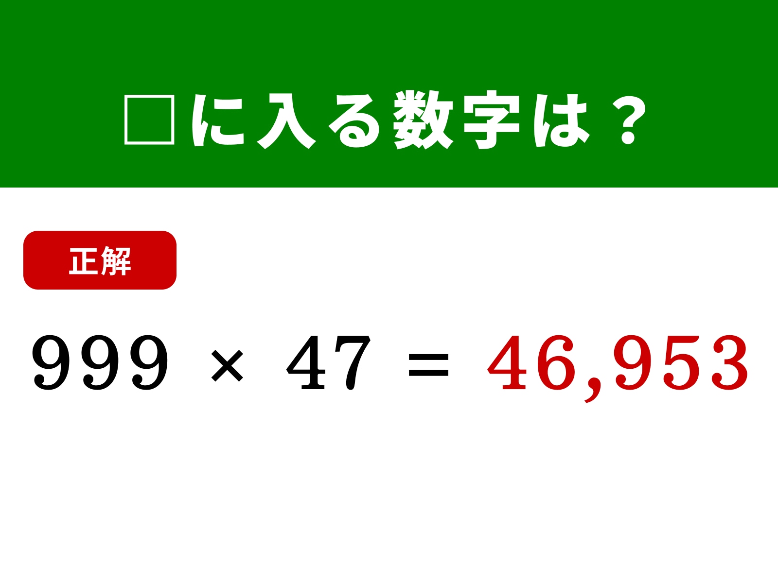 正解：46,953