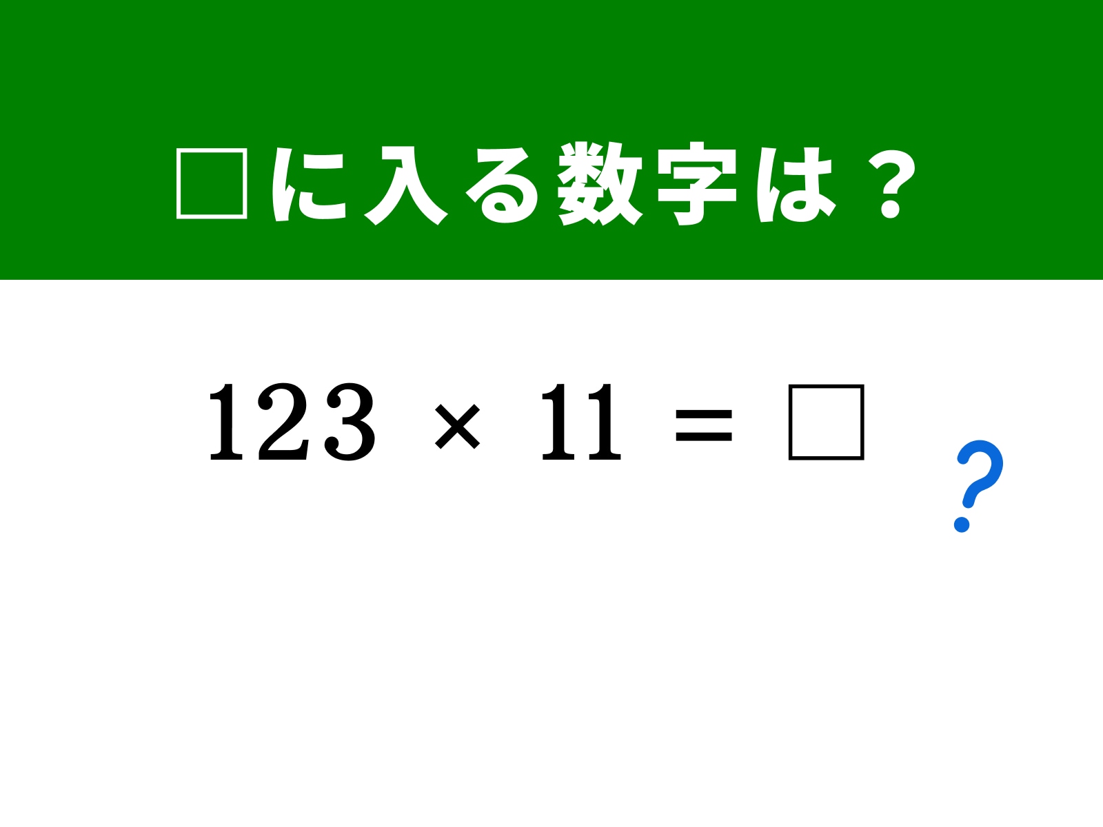 問題：□に入る数字は？