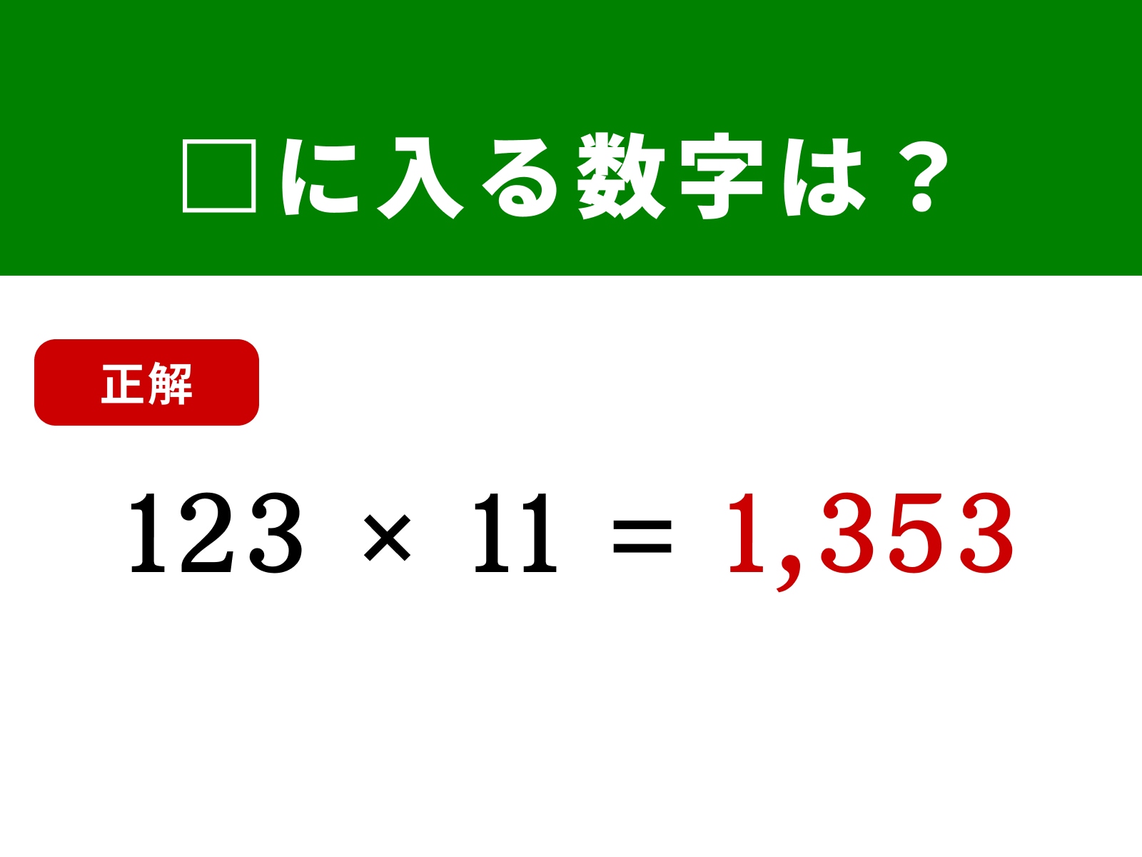 正解：1,353