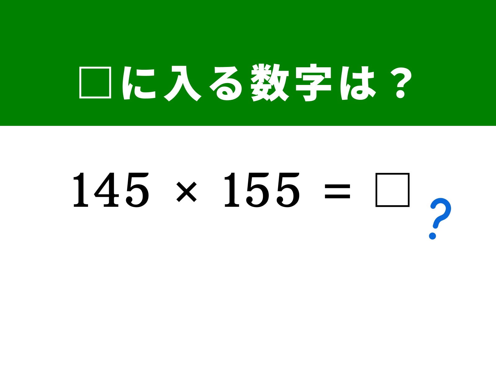 問題：□に入る数字は？
