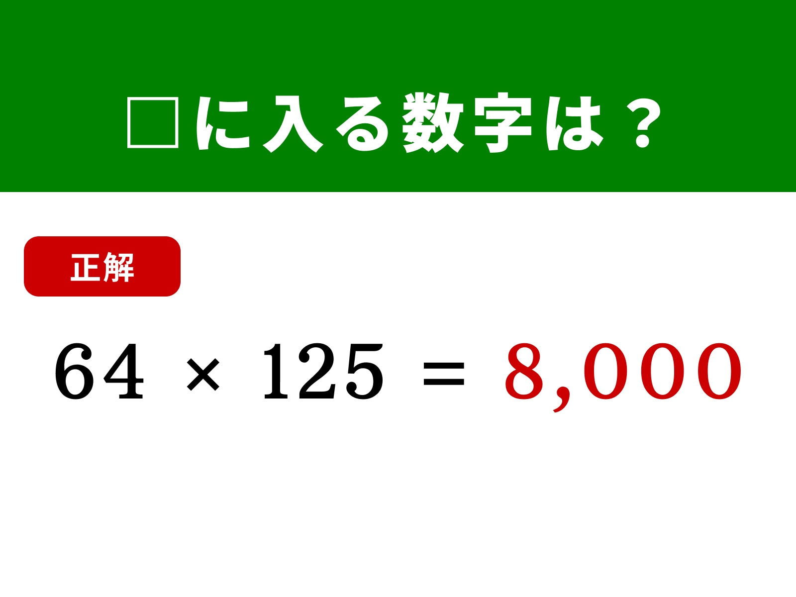 正解：8,000