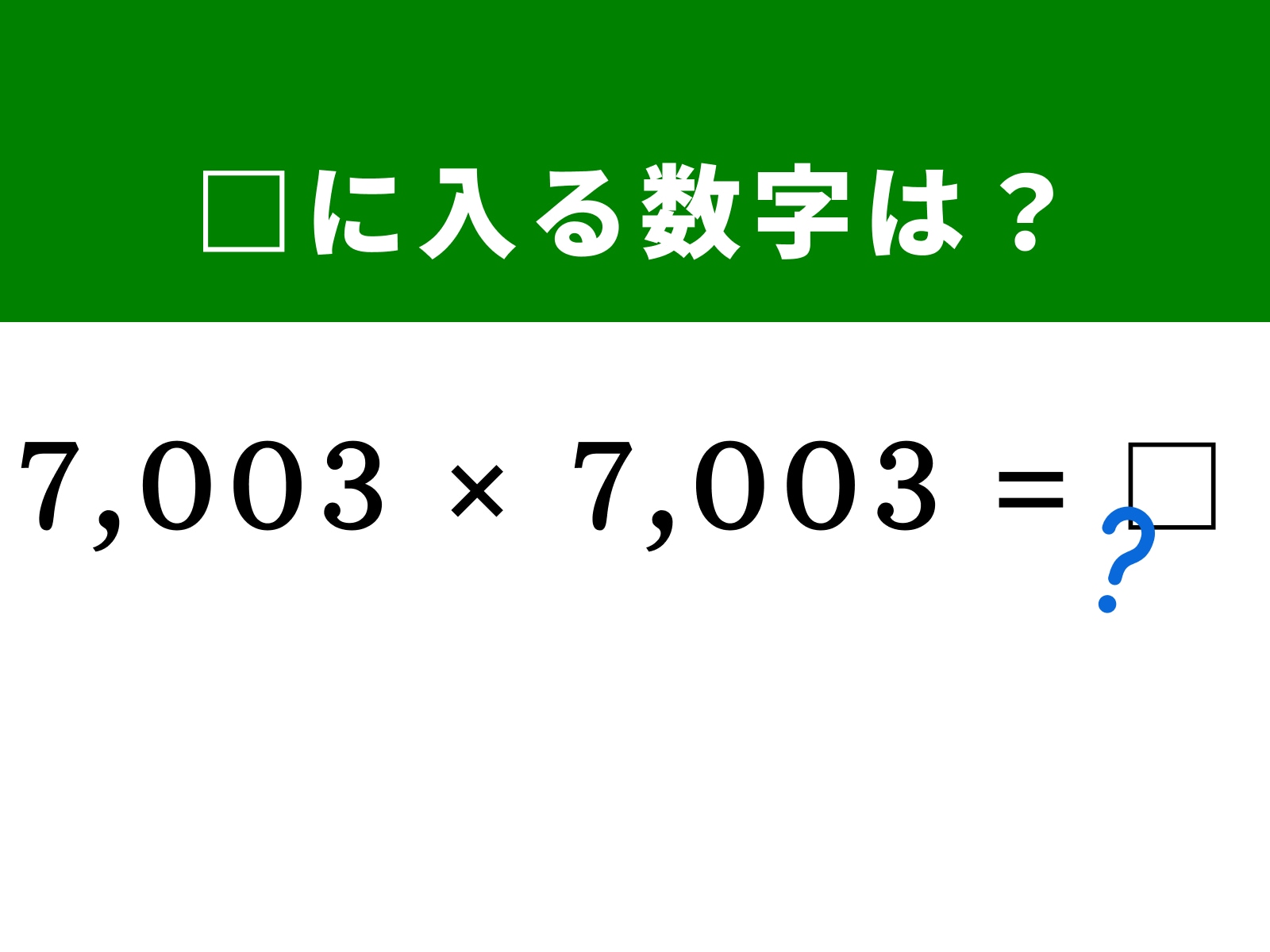 問題：□に入る数字は？
