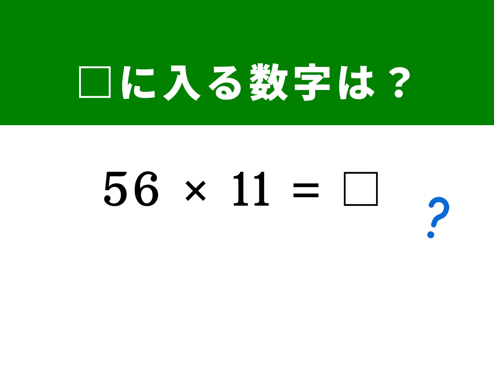 問題：□に入る数字は？
