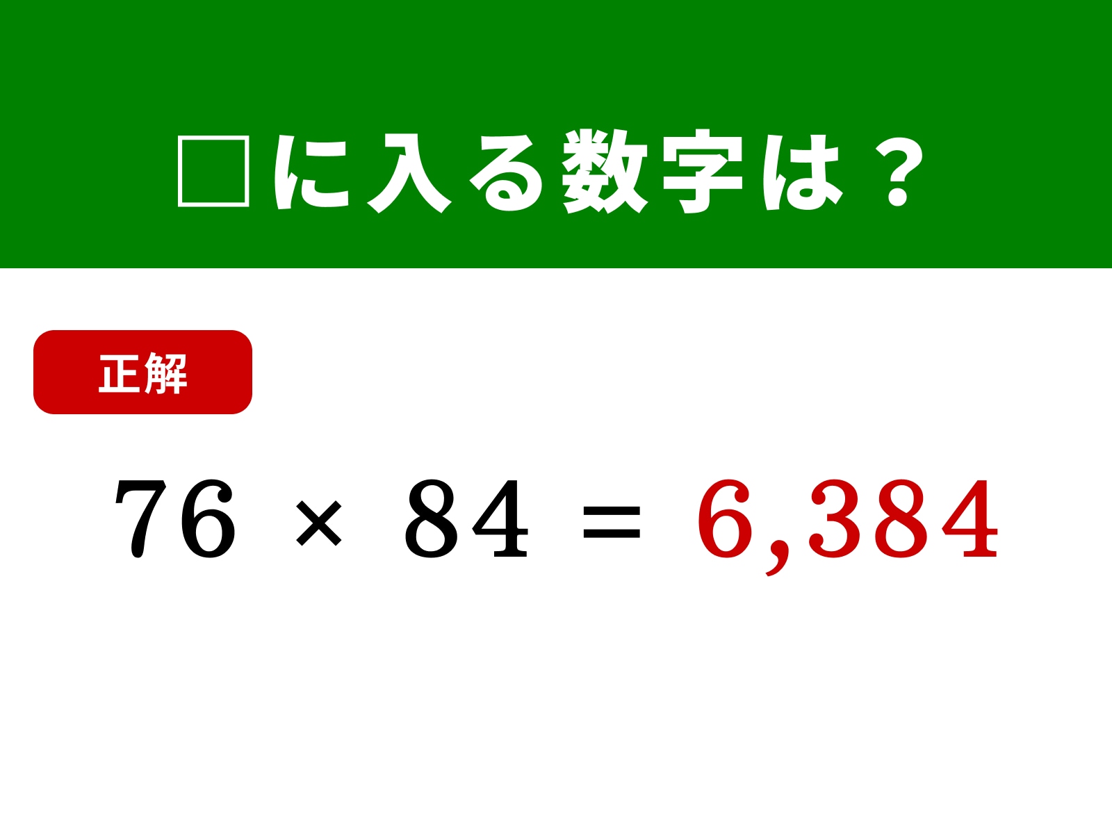 正解：6,384