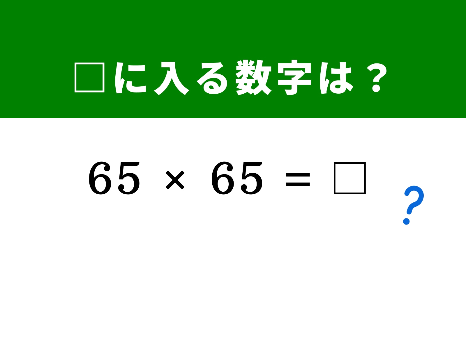 問題：□に入る数字は？