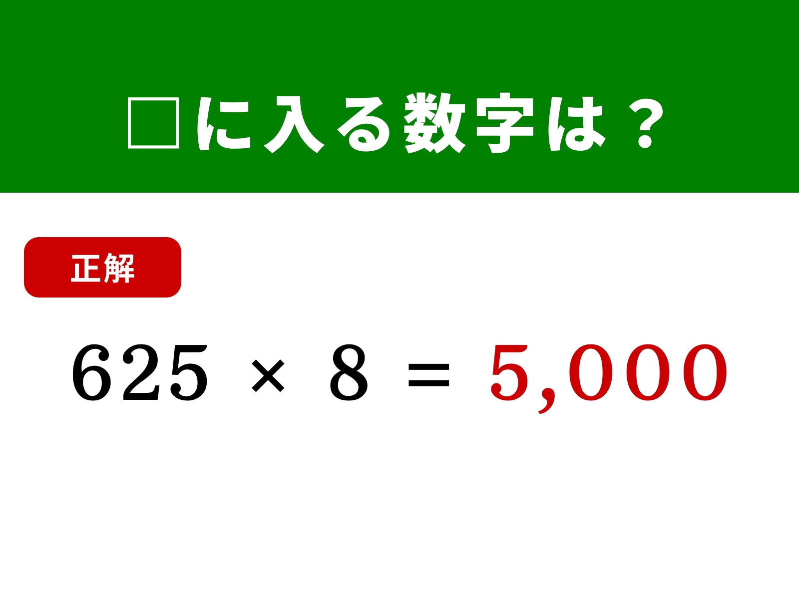 正解：5,000